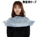 送料無料 散髪用ケープ ヘアーカット用エプロン マント 大人用 子供用 ホームカット セルフカット お家カット 飛び散り防止 汚れ防止 ヘアーキャッチャー ヘアカラー シンプル 便利 シルバーカラー