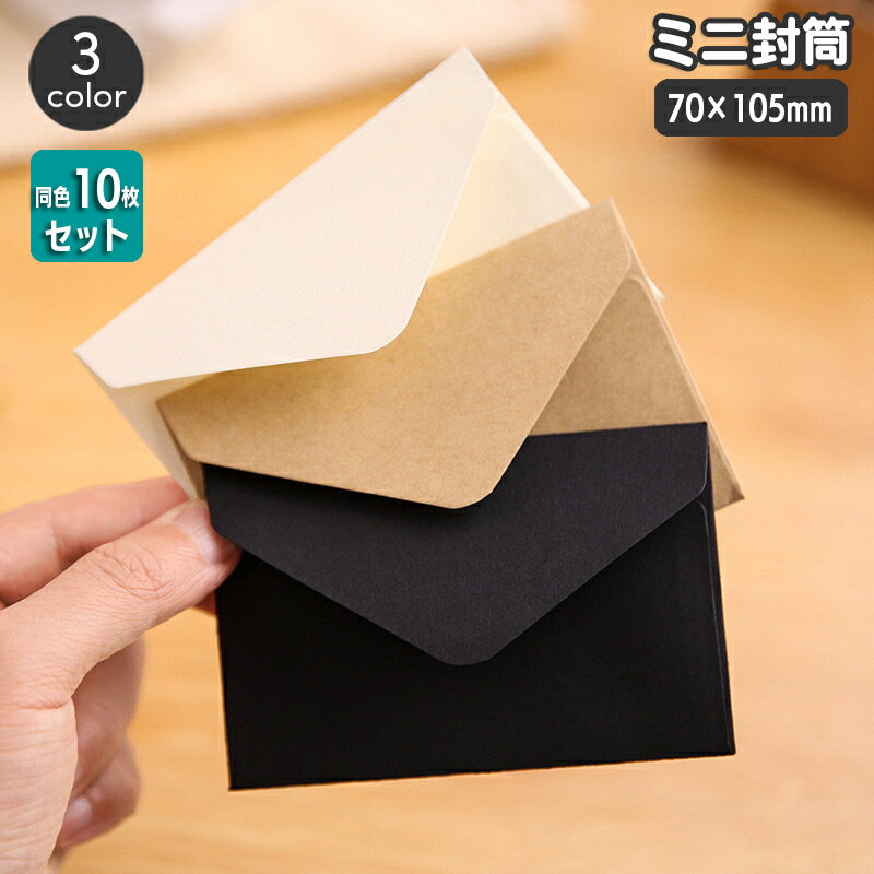 送料無料 ミニ封筒 同色10枚セット 70×105mm クラフト封筒 手紙 レター メッセージカード ギフトカード メモ お礼 ラッピング用品 紙製品 文房具 ...