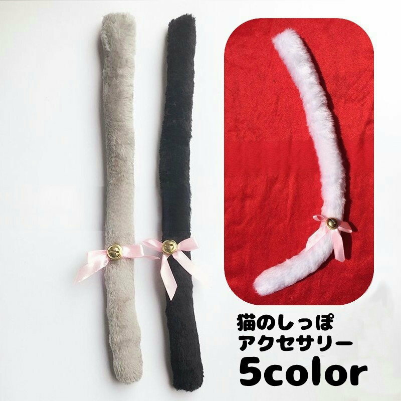 送料無料 猫しっぽ アニマルしっぽ コスプレ 仮装 変装 コスチュームアクセサリー プチ変装 変装グッズ 萌え 小物 もふもふ ふわふわ ハロウィン クリスマス...