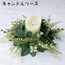 送料無料 キャンドルリース リース フェイクグリーン 人工観葉植物 造花 装飾 飾り リング型 インテリア イベント クリスマス パーティー 結婚式 玄関 リビング おしゃれ