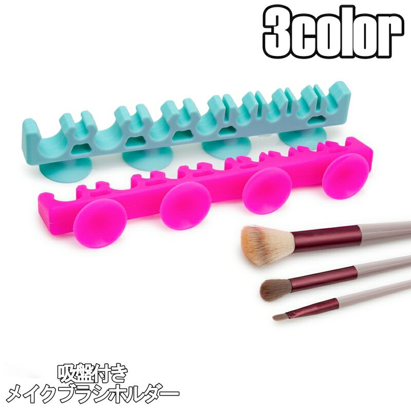 送料無料 メイクブラシホルダー ネイルブラシスタンド 筆置き 吸盤付き 化粧ブラシ 化粧筆 メイク道具 ..