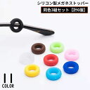 送料無料 メガネストッパー 同色3組 計6個 男女兼用 シリコン 固定リング 耳フック 眼鏡 サングラス 老眼鏡 滑り止め ズレ防止 丸型