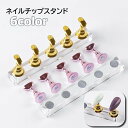 送料無料 ネイルチップスタンド ネイル台 ディスプレイスタンド 台座付き マグネット 磁石式 ネイルアート用品 ジェルネイル ネイル練習 ディスプレイ おしゃれ