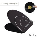 送料無料 レコードクリーナー クリーナー レコード ミット お手入れ 掃除 汚れ取り 拭き取り 拭く クリーニング 保護 静電気除去 挟む 溝 埃 ほこり 除去...