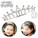 送料無料 ティアラ キッズ 子供用 女の子 アクセサリー ヘッドドレス カチューシャ 髪飾り ハート ラインストーン お姫様 プリンセス 王冠 パーティー イベント ピアノ 発表会 キラキラ