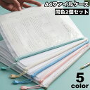 送料無料 ファイルケース 2個セット メッシュケース クリアケース A4サイズ ファスナー ファイルバッグ 書類ケース 小物入れ プリント入れ シンプル 便利グ...