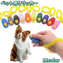 送料無料 ペット用クリッカー ペット用品 犬 イヌ トレーニング 訓練 しつけ おすわり リストストラップ付き 室内 屋外 かわいい カラバリ豊富