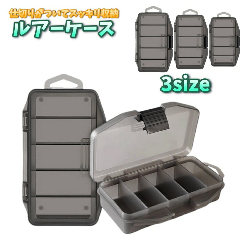 送料無料 ルアーケース 釣り具入れ ルアーボックス フライボックス 疑似餌入れ フィッシング 釣り道具 持ち運び フタ付き 小物収納 仕切り付き 針 おもり