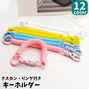 送料無料 キーホルダー キーチェーン ナスカン カギ 定期入れ パスケース 盗難防止 紛失防止 セキュリティ 伸びる
