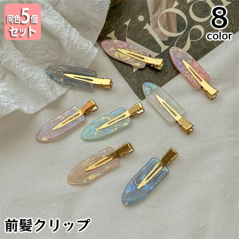 シェル風の光沢感がおしゃれなレディース用ヘアクリップ。 跡が付かないのでメイクや洗顔の時に便利なアイテムです☆ ※同色5個セットの販売となります。 【サイズについて】 画像をご参照ください。 【カラーについて】 生産ロットにより柄の出方や色の濃淡が異なる場合がございます。 お使いのモニターや撮影時の光の加減などにより 画像と実際の商品のカラーが異なる場合もございます。 予告なしにカラーやデザインなどの変更がある場合もございます。 【素材について】 PVC