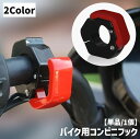 送料無料 バイク用コンビニフック 単品 1個 ヘルメットフック 吊り下げフック バイク用品 自転車 マウンテンバイク ハンドルバー 簡単取り付け バイクアクセサ...