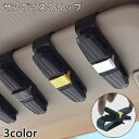 送料無料 サングラスクリップ 車用 メガネホルダー サングラスホルダー メガネクリップ 眼鏡クリップ 車載 カーアクセサリー サンバイザー 挟む 収納 シンプル...