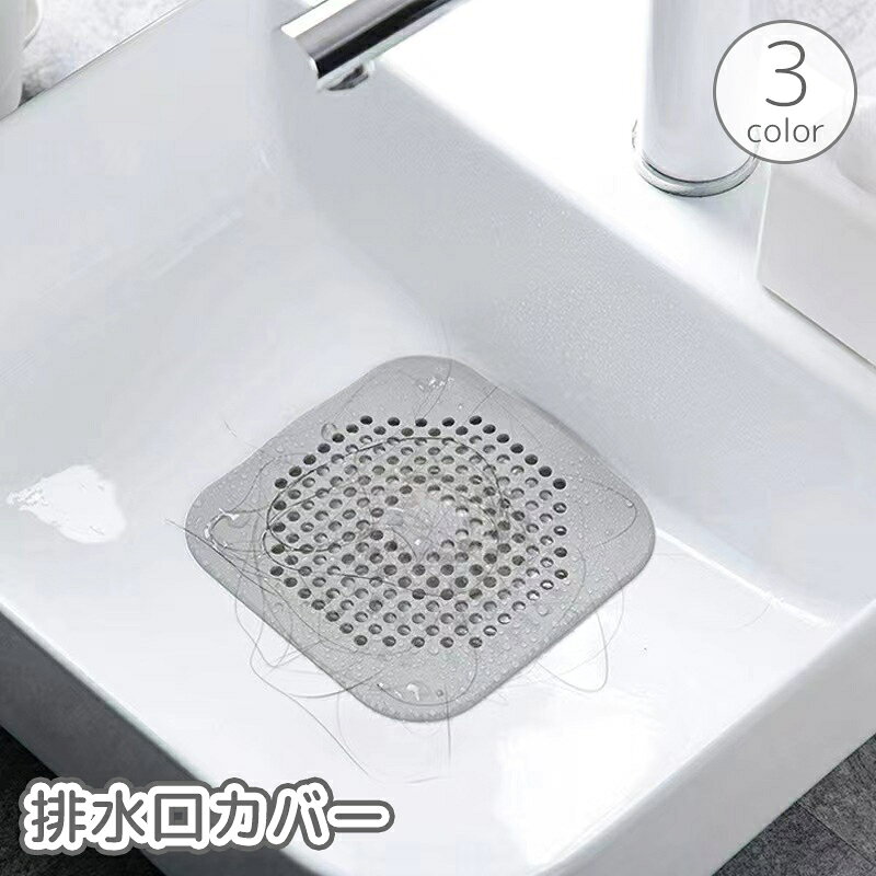 送料無料 排水口カバー 吸盤付き ヘアキャッチャー ゴミ 詰まり防止 シリコン ソフト やわらかい シンク キッチン 台所 洗面台 水回り 日用品雑貨 排水溝 簡単 便利