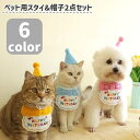 送料無料 ペット用スタイ&帽子セット 2点セット 小型犬 ネコ ペットウェア ペット用品 誕生日 バースデー お祝い パーティー かわいい