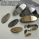 送料無料 バレッタ ヘアクリップ 髪飾り 髪留め 女性 レディース ヘアアクセサリー ヘアアレンジ 楕円 おしゃれ かわいい シンプル カジュアル お出かけ ファッション小物