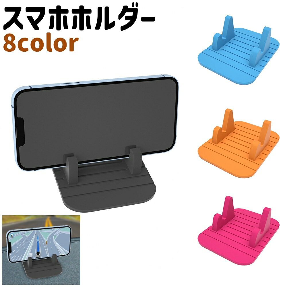 送料無料 スマホホルダー ケータイホルダー 車載用ホルダー スタンド 卓上 置き型 シリコン製 シンプル 車 自動車 スマホ スマートフォン 携帯 固定 カラバリ豊富 黒 青 赤 オレンジ