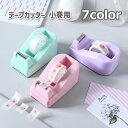 送料無料 テープカッター 小巻用 ステーショナリー 雑貨 事務用品 文房具 セロハンテープ マスキングテープ テープ台 ミニサイズ シンプル かわいい ピンク ...