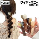 送料無料 ワイヤーポニー 単品 1個 ヘアワイヤー アレンジワイヤー レディース 女性 婦人 ヘアアクセサリー ハート 髪飾り 髪留め まとめ髪 ヘアアレンジ ...