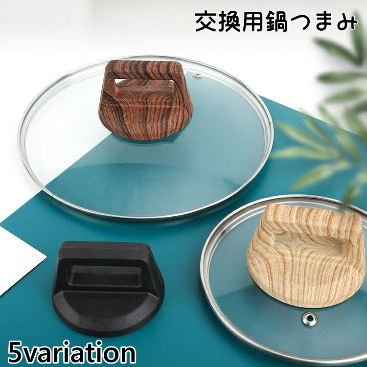 送料無料 鍋つまみ 交換用 取っ手 鍋ツマミ 持ち手 鍋ふた用 ハンドル 付け替え パーツ 鍋蓋 修理 調理器具 取り付け簡単 部品 キッチン用品