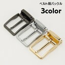 送料無料 バックル ベルト用 メンズ レディース 交換用 金具 バックルのみ パーツ 留め具 修理用 単品 かっこいい おしゃれ シンプル ユニセックス 男女兼...