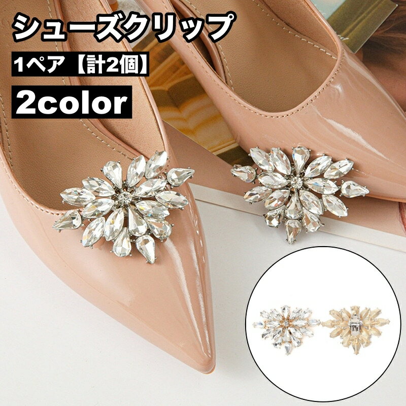 送料無料 シューズクリップ 1ペア 計2個 パンプス シューパーツ レディース ラインストーン シューズアクセサリー 靴用クリップ ビジュー キラキラ おしゃれ...