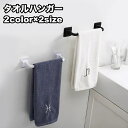 送料無料 タオルハンガー タオルラック タオル掛け 粘着式 壁掛け収納 ホルダー フック 省スペース キッチン 洗面所 トイレ バスルーム