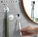 送料無料 歯ブラシホルダー 8個セット 歯ブラシ立て 吸盤式 壁掛け 吊り下げ 浮かせる収納 取り付け簡単 工具不要 洗面所 バスルーム 浴室 ホワイト 使い分...