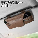 送料無料 サングラスホルダー サングラスクリップ ケース メガネホルダー 車用 レザー調 フェイクレザー マグネット開閉 収納 コンパクト 省スペース シンプル...