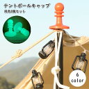 送料無料 テントポールキャップ 8個セット 避雷キャップ アウトドア用品 テント部品 タープ 落雷防止 導電防止 先端 取り付け簡単