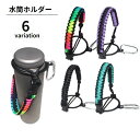 送料無料 水筒ホルダー ボトルホルダー ストラップ カラビナ付き ワンタッチバックル 取り付け簡単 手提げ 手持ち 持ち歩き アウトドア 遠足 登山 レジャー ...