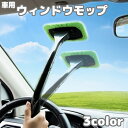 送料無料 ウインドウモップ 車用 ガラス拭き 柄付き 内窓用ワイパー フロントガラス ミラー 鏡 車内清掃 洗車 カー用品 窓拭き お手入れ簡単 窓ガラス ハンディ モップ ブラシ スポンジ