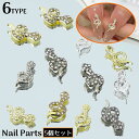 送料無料 ネイルパーツ デコパーツ 5個組 ヘビ 蛇 ラインストーン ビジュー ネイルアート セルフネイル ジェルネイル キラキラ 装飾