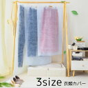 送料無料 衣類カバー 洋服カバー 単品 カバー 収納 クローゼット 衣類収納 衣類 ホコリ 汚れ防止 防虫 保管 衣替え コート スーツ