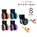 送料無料 キャスターカバー シリコン製 テープタイプ 20cm カット可能 サイズ調節可 粘着式 ホイールカバー 車輪カバー タイヤカバー スーツケース キャリ...