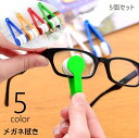 送料無料 メガネ拭き 5個セット メガネクリーナー トングタイプ 両面 眼鏡拭き ケア用品 老眼鏡 サングラス レンズクリーナー 携帯用 持ち運び ギフト プレ...