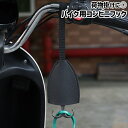 送料無料 バイク用コンビニフック ハンドルフック 吊り下げフック 荷掛けフック ダブルフック ツインフック フック 荷物掛け レザー調 フェイクレザー PU シ...