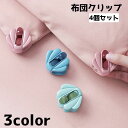 送料無料 布団クリップ 4個セット シーツクリップ クリップ 布団 ズレ防止 寝具 簡単取り付け 貝殻 シェル かわいい おしゃれ