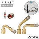 送料無料 エアバルブ エアーバルブ L型 45度 90度 135度 エクステンション 汎用 角度変更 バイク 自転車 スクーター 原付 オートバイ 二輪