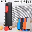 送料無料 卓球ネット 伸縮式 ポータブル 卓球 ピンポン ロールネット テーブルテニス 卓球用品 練習 家庭用 取り付け簡単 収納 設置 持ち運び 屋内 屋外 ...