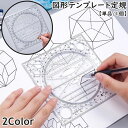 送料無料 図形テンプレート定規 単品 1個 回転式 360度 パターンプレート 文房具 透明 クリア メモリ 丸 円 直角 四角 直線 簡単 多機能 便利 シンプル 製図 設計 イラスト