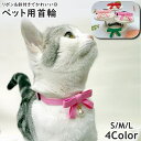 送料無料 ペット用首輪 単品 1個 猫 小型犬 ネコ イヌ いぬ ねこ ペット用品 ワンタッチバックル式 リボン 鈴付き Dカン 無地 単色 調整可能 軽量 シ...