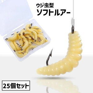 送料無料 ソフトルアー 疑似餌 25個セット フック付き 釣り針付き 釣り用具 釣り具 フィッシング道具 ワーム型 ウジ虫型 蛆虫型 アウトドア レジャー 大容量