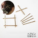 送料無料 ヘアピン 10本セット レディース 女性 婦人 ヘアアクセサリー アメピン 髪留め 髪飾り ヘアアレンジ シンプル ゴールドカラー かわいい 普段使い
