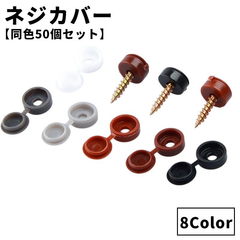 送料無料 ネジカバー 同色50個セット ネジ隠し ネジキャップ 飾りビス 化粧ビス 飾りねじ DIY 工具 ネ..