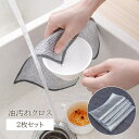 送料無料 油汚れクロス 2枚セット 食器洗いクロス キッチンクロス 2層 汚れ落とし スチールワイヤー 布巾 ふきん フライパン 鍋 磨く お手入れ 掃除 メッシュ 網クロス キッチン用品 粗メッシュ 便利アイテム