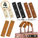 送料無料 バッグ用 ハンドルカバー 持ち手カバー 取っ手カバー PUレザー カバン トートバッグ ビジネスバッグ 汚れ防止 無地 シンプル