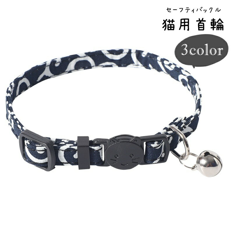 送料無料 猫用首輪 ネコ用首輪 カラー 小動物用 ペット用品 ペットグッズ セーフティバックル 安全バッ..
