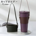 送料無料 カップホルダー ドリンクホルダー コップ 手提げ 肩掛け ストラップ 紐 レザー調 PU アウトドア 通勤 オフィス 持ち運び 単色 無地 かわいい ...
