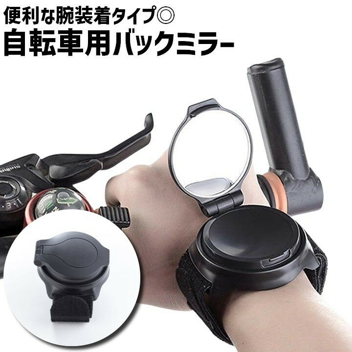 送料無料 自転車用ミラー バックミラー 単品 1個 腕装着 腕バンド 面ファスナー 自転車用品 自転車アク..