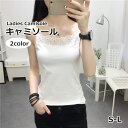 送料無料 キャミソール レディース 女性 婦人 トップス インナー 袖なし ノースリーブ レース 無地 単色 シンプル かわいい おしゃれ